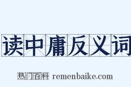 读中庸反义词是什么意思的图片